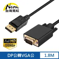 在飛比找momo購物網優惠-【台灣霓虹】DP公轉VGA公1.8米轉接線