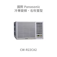 在飛比找蝦皮購物優惠-✨冷氣標準另外報價✨國際Panasonic CW-R22CA