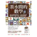 茶水間的數學 （暢銷30年重版新書） ：學校這樣教數學就好了，每個公式、定理，都是一則思考的故事【金石堂】