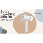 TATA LIFE《SOLAC》二合一手持式蒸氣掛燙機 SYP-133CW SYP133CW 美型蒸氣掛燙機 掛燙機