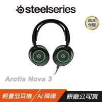 在飛比找PChome24h購物優惠-Steelseries Arctis Nova 3 輕量型耳