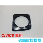喜美八代 CIVIC8 K12 排檔框 CIVIC8代 CIVIC 碳纖維 卡夢 水轉印 貼膜 碳纖 喜美8代 手剎車
