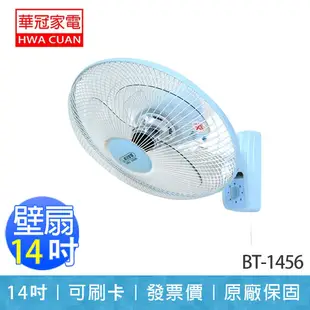 【華冠】14吋 壁扇 掛壁扇 壁掛扇 電風扇 風扇 台灣製造 BT-1456 (8.2折)
