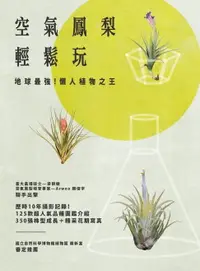 在飛比找樂天市場購物網優惠-【電子書】空氣鳳梨輕鬆玩：地球最強！懶人植物之王