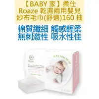 在飛比找蝦皮購物優惠-柔仕Roaze 乾濕兩用嬰兒紗布毛巾(舒適款) 160抽【每