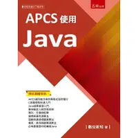 在飛比找金石堂優惠-APCS使用Java