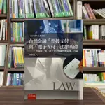 <全新>五南出版 大學用書【台灣金融「票據支付」與「電子支付」法律基礎─「票據法」與「電子支付機構管理條例」合論(李開遠)】(2024年9月2版)(1S79)