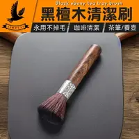 在飛比找樂天市場購物網優惠-【不掉毛】咖啡清潔刷 茶盤刷 清潔鬃毛刷 毛刷 鬃毛刷 咖啡