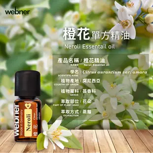 【webner葦柏納】橙花單方精油 3ml 官方旗艦店