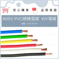 在飛比找蝦皮購物優惠-KIV電線 花線 細芯電線 600V 1C 黃/黃綠 0.5