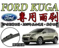 在飛比找Yahoo!奇摩拍賣優惠-小膜女【福特 KUGA 專用 軟骨雨刷】13年後~ Ford