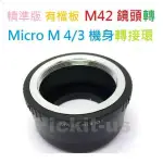 有擋板有檔版 M42 ZEISS PENTAX 42MM 螺牙卡口鏡頭轉MICRO M43 MFT M4/3相機身轉接環