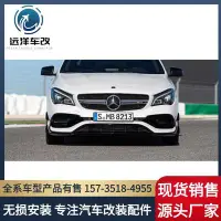 在飛比找Yahoo!奇摩拍賣優惠-現貨汽車配件零件使用于奔馳cla W117改裝AMG45大包