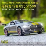 玩命關頭模型車 1：32 福特FORD MUSTANG SHELBY 謝爾比 GT500 美式跑車合金車模 節日禮物