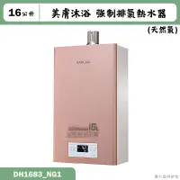 在飛比找蝦皮購物優惠-(廚藝系列)櫻花【DH1683_NG1】16L美膚沐浴四季數