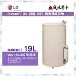 〝LG 樂金〞PURICARE™ UV抑菌 WIFI變頻除濕機目錄 -奶茶棕/19公升 MD191QCE0 歡迎詢價