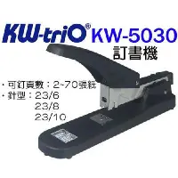 在飛比找蝦皮購物優惠-KW-TRIO KW-5030 多功能 強力訂書機 重型訂書