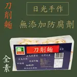 森本味 刀削麵(小包裝) 日光手作 無填加防腐劑 全素