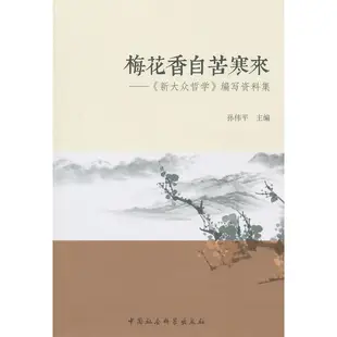 梅花香自苦寒來：《新大眾哲學》編寫資料集（簡體書）/孫偉平【三民網路書店】