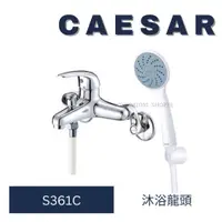 在飛比找蝦皮購物優惠-caesar 凱撒衛浴 S361C 淋浴龍頭組 沐浴龍頭 龍