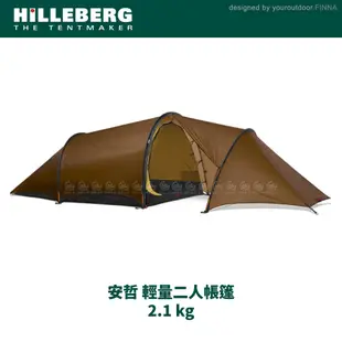 HILLEBERG 瑞典 黃標 Anjan 2 GT 安哲 輕量二人帳篷《沙棕2.1 kg》0173 (10折)
