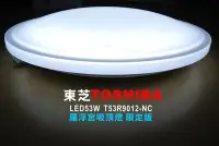 在飛比找Yahoo!奇摩拍賣優惠-TOSHIBA 東芝 53W LED 調光吸頂燈 T53R9