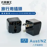 在飛比找樂天市場購物網優惠-【太星電工】旅行用插頭(Aust-NZ) 大洋洲/紐西蘭/澳