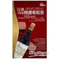 在飛比找金石堂優惠-2010－2011亞洲100支精選葡萄酒