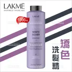 LAKME白銀洗髮精-1000ML[91844]冷灰色髮質適用