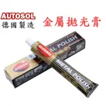 【F P】✦台灣現貨✦AUTOSOL 金屬膏 電鍍膏 白鐵膏 除鏽 清潔 保養  拋光膏 金屬擦亮膏 亮光膏 電鍍蠟