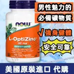 NOW 健而婷 鋅L型 L-OPTIZINC 螯合鋅 植物膠囊 高效能鋅 30MG 提高活力 100顆/瓶 代購