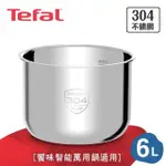 【TEFAL 特福】饗味智能萬用鍋不鏽鋼內鍋