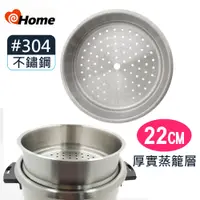 在飛比找PChome24h購物優惠-ihome 台灣製蒸籠層22CM 厚地304不銹鋼 (單品)