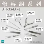 鼻毛剪 安全剪刀【AH-354】指甲剉刀 打磨器 修指甲 美甲工具 修腳刀 修眉刀 夾眉器 紋眉 死皮叉 銼刀【品勝】