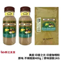 在飛比找蝦皮商城優惠-美廚 印度之光 印度咖哩粉 瓶裝 400g 袋裝1KG 純香