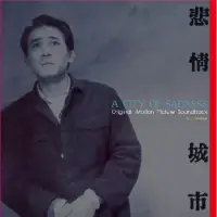 在飛比找博客來優惠-電影原聲帶 / 悲情城市 [典藏黑膠]