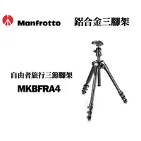 在飛比找蝦皮購物優惠-【現貨】Manfrotto 曼富圖 MKBFRA4-BH B