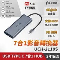 在飛比找PChome24h購物優惠-PX大通USB GEN2 Type c hub 7合1高畫質