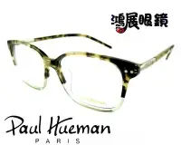 在飛比找Yahoo!奇摩拍賣優惠-【鴻展眼鏡 Paul Hueman】韓流時尚逸品 不受拘束盡