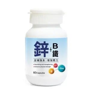 【草本之家】鋅+B+鐵膠囊1入組(60粒/入綜合維生素B群.鈣.啤酒酵母.B1.B2.B6)