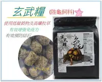 在飛比找樂天市場購物網優惠-★玄武糧★ 陸龜飼料 高嗜口 高纖牧草 益生菌 大乖乖 小乖