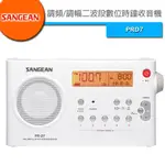 SANGEAN(山進) 調頻/調幅二波段數位時鐘收音機  PRD7 PR-D7 - 下標前請先詢問有無現貨