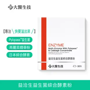 大醫生技益洽生益生菌綜合酵素粉30包[買2送1]專利Pylopass益生菌 日本綜合酵素 高麗菜精華