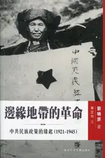 邊緣地帶的革命: 中共民族政策的緣起 1921-1945/劉曉原 ESLITE誠品