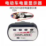 電量顯示儀 電動腳踏車改裝電量顯示錶 48V60V電量顯示器 電顯 電量顯示儀