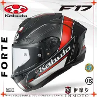 在飛比找Yahoo!奇摩拍賣優惠-伊摩多※日本 Kabuto OGK F-17 全罩安全帽 擴