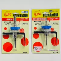 在飛比找蝦皮購物優惠-[士東工具]花鹿 自由錐 自在錐 L-120/DL-120