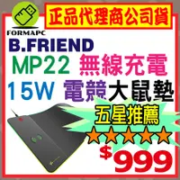 在飛比找蝦皮購物優惠-【B.Friend】MP22 15W 無線充電發光大鼠墊(軟