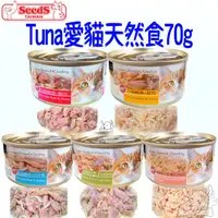 在飛比找蝦皮商城優惠-【SEEDS惜時】TUNA 愛貓天然食 貓罐 70g 愛貓罐