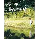 在飛比找遠傳friDay購物優惠-每一件善良的事情[79折] TAAZE讀冊生活